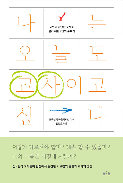 [큰글자도서] 나는 오늘도 교사이고 싶다