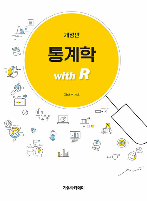 통계학 : with R (김태수)