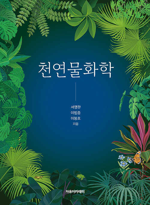 천연물화학