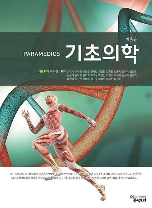 PARAMEDICS 기초의학