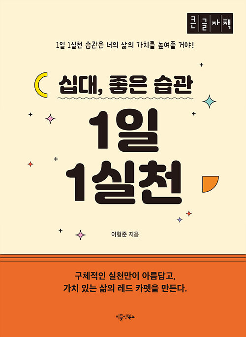 [POD] [큰글자책] 십대, 좋은 습관 1일 1실천