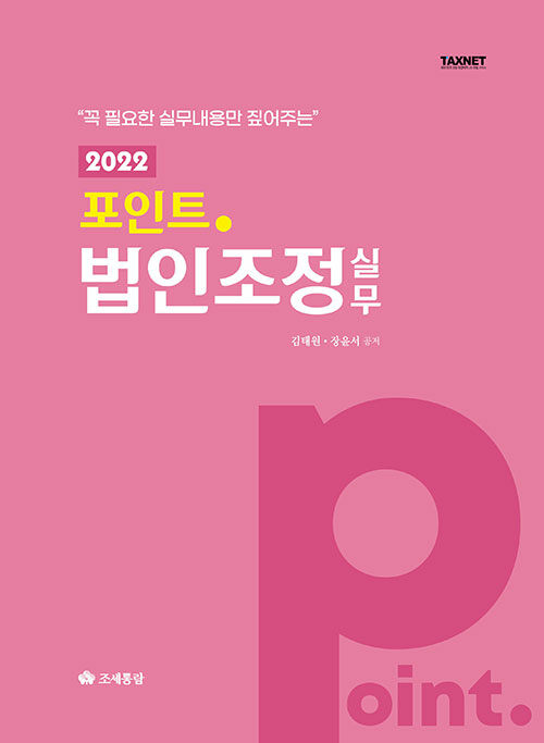 2022 포인트 법인조정 실무