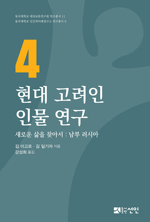 현대 고려인 인물 연구 4