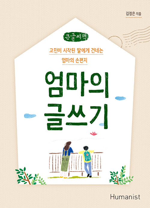 [POD] [큰글씨책] 엄마의 글쓰기