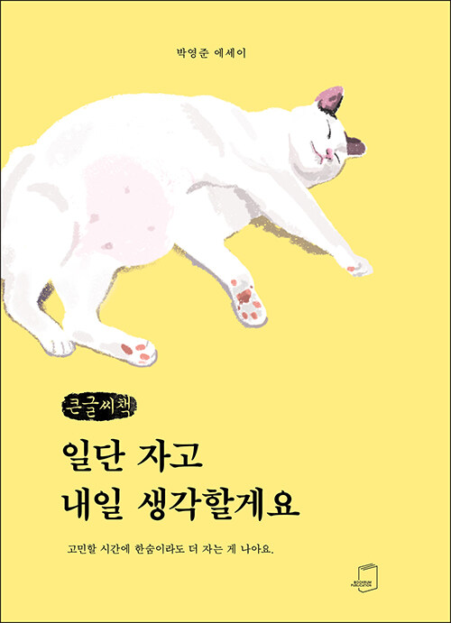 [POD] [큰글씨책] 일단 자고 내일 생각할게요