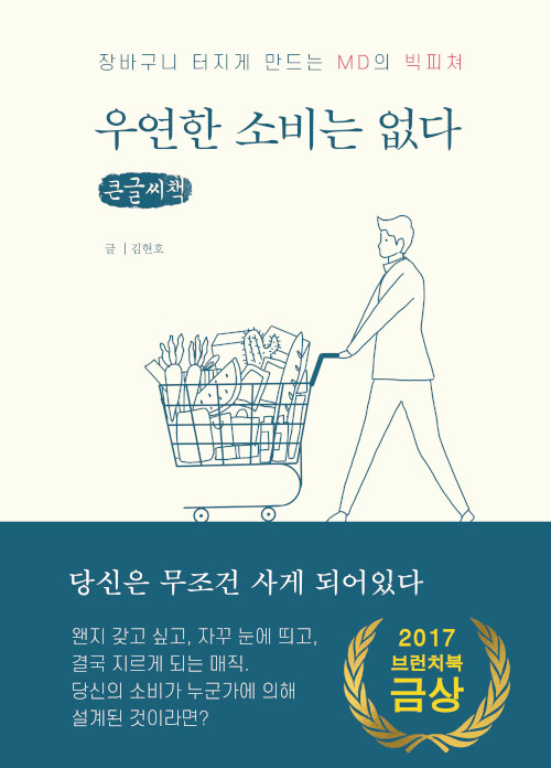 [POD] [큰글씨책] 우연한 소비는 없다