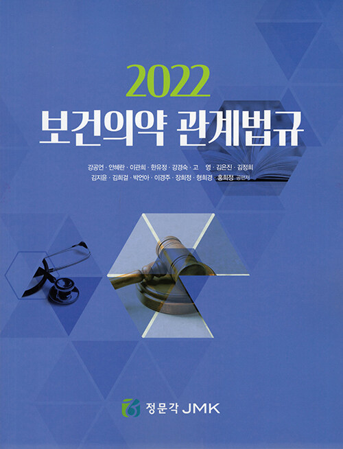 2022 보건의약관계법규