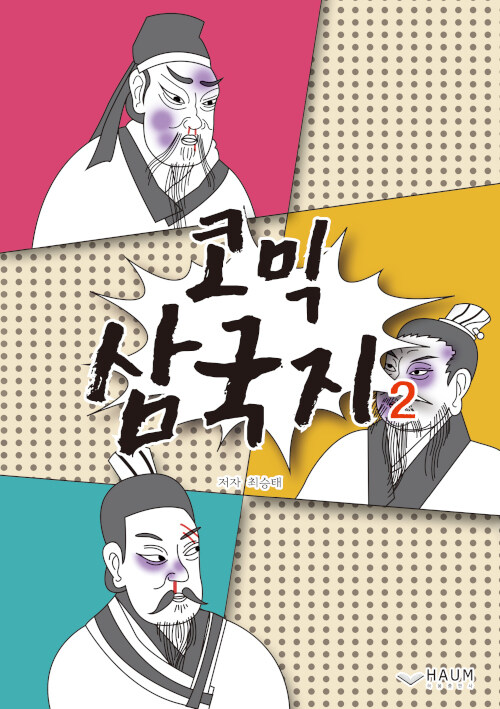 코믹 삼국지 2