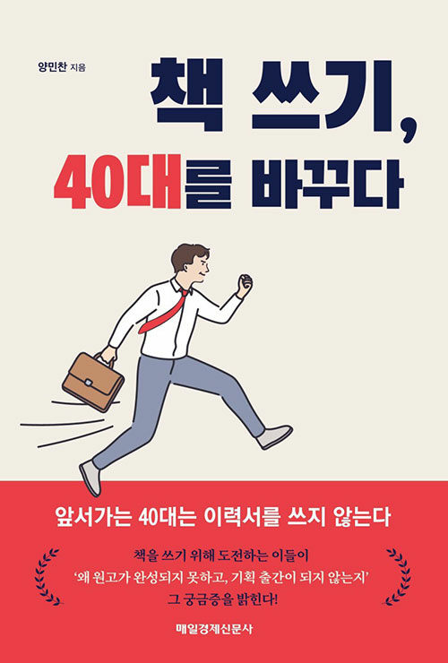 책 쓰기, 40대를 바꾸다