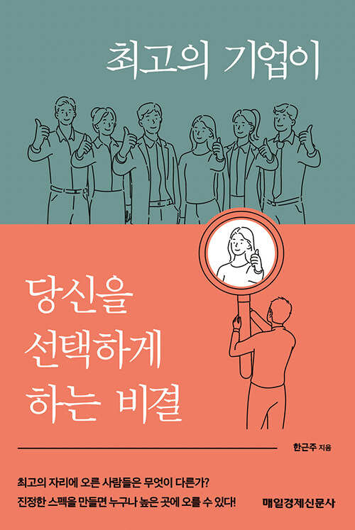 최고의 기업이 당신을 선택하게 하는 비결