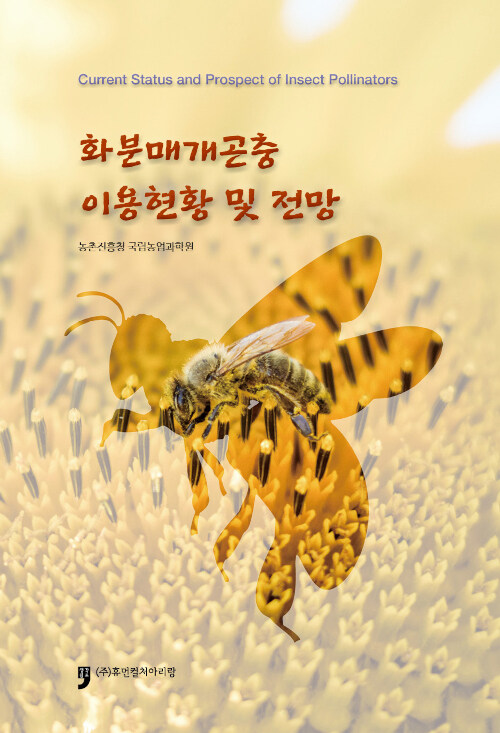 화분매개곤층 이용현황 및 전망