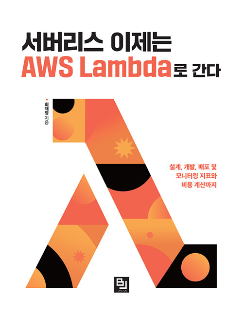 서버리스 이제는 AWS Lambda로 간다