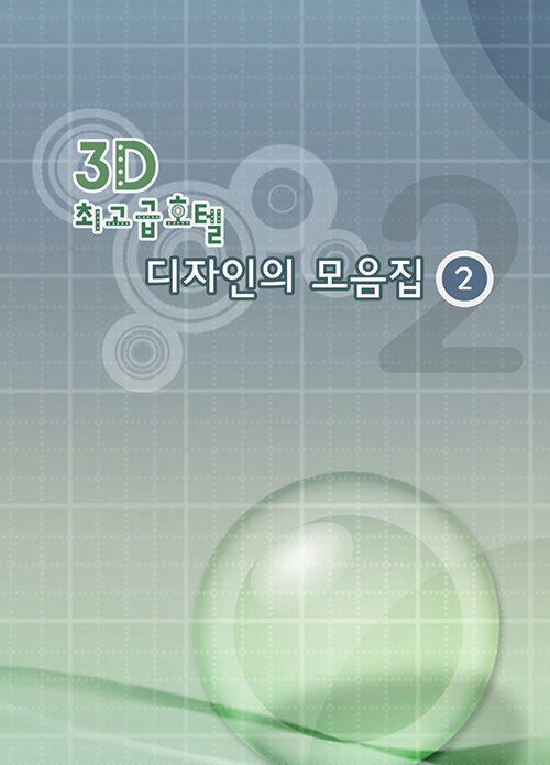 3D 최고급호텔 디자인의 모음집 2