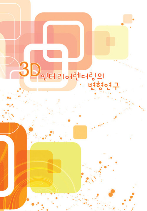 3D 인테리어 렌더링의 변형 연구