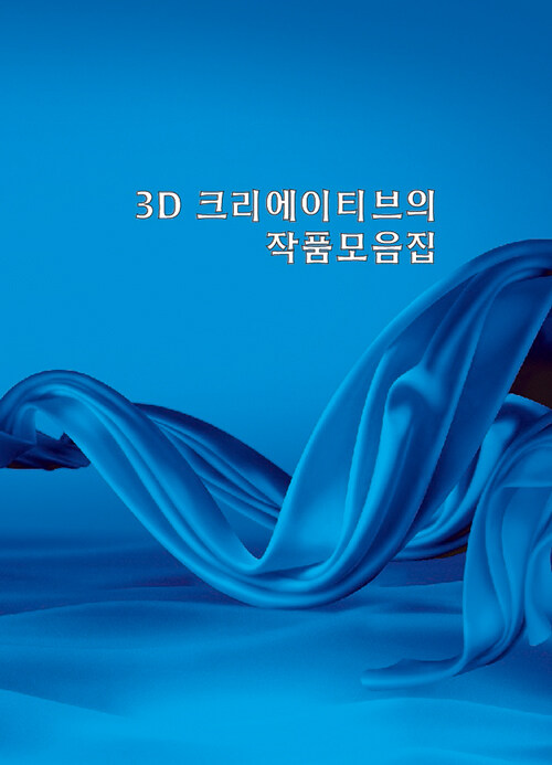 3D 크리에이티브의 작품모음집 (CD 포함)