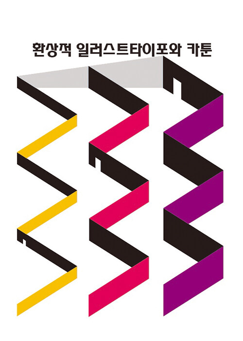 환상적 일러스트타이포와 카툰 (CD 포함)