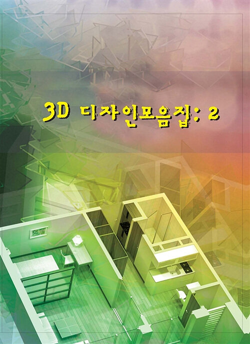 3D 디자인모음집 2