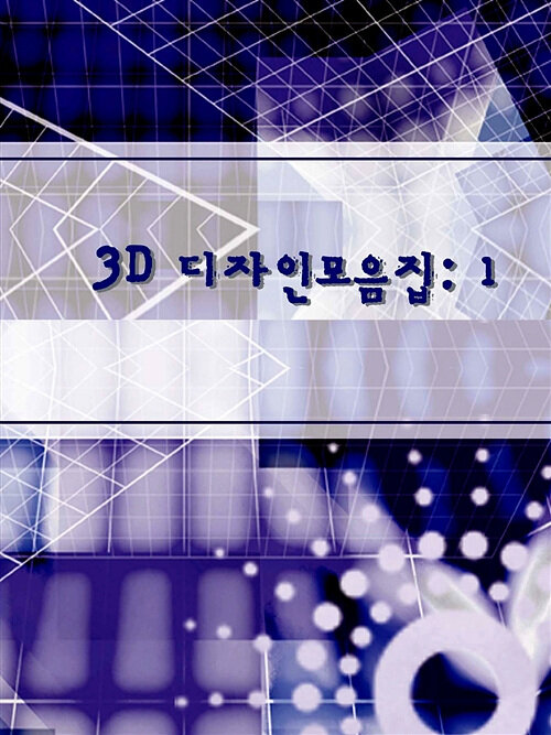 3D 디자인모음집 1