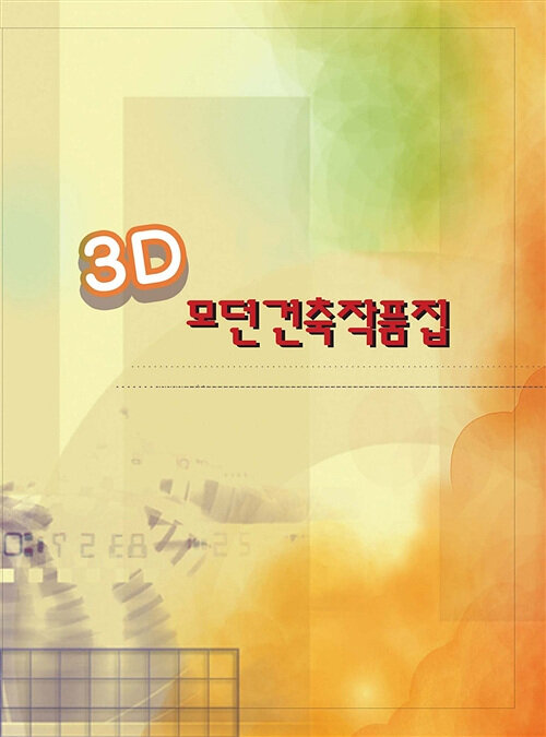 3D 모던건축작품집