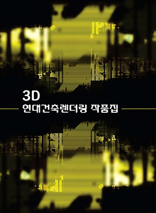 3D 현대건축렌더링 작품집