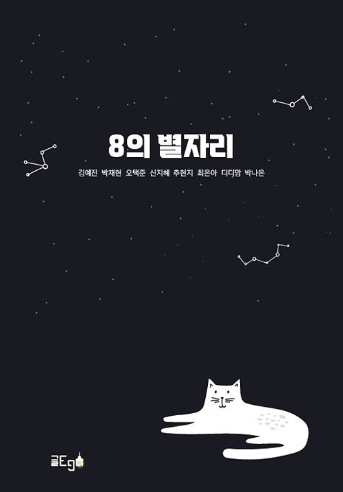 [POD] 8의 별자리