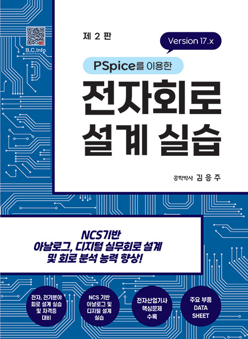 PSpice를 이용한 전자회로 설계실습