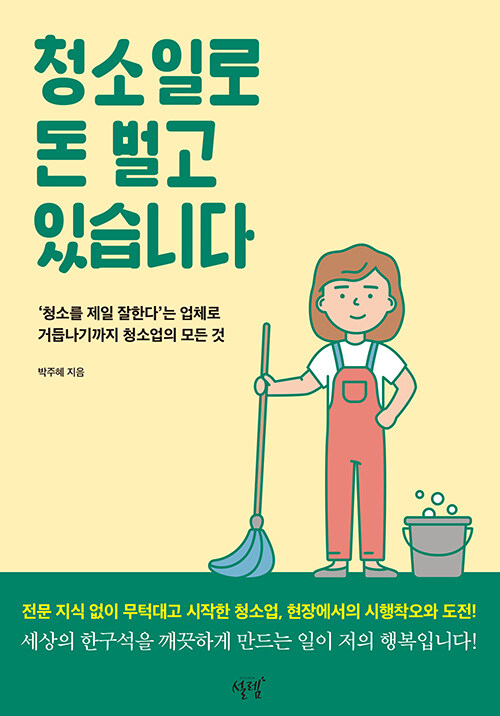 청소일로 돈 벌고 있습니다