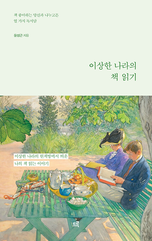 [POD] [큰글자도서] 이상한 나라의 책 읽기