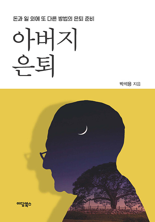 [POD] [큰글자도서] 아버지 은퇴