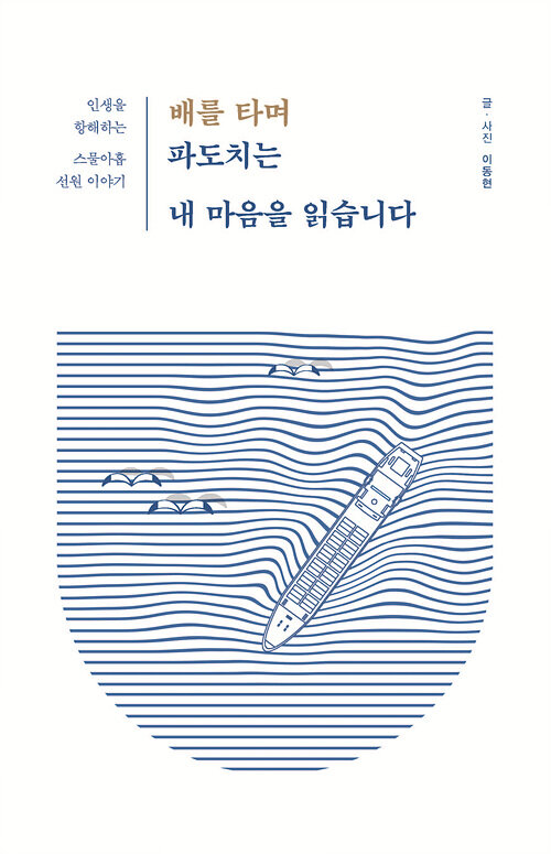 [POD] [큰글자도서] 배를 타며 파도치는 내 마음을 읽습니다