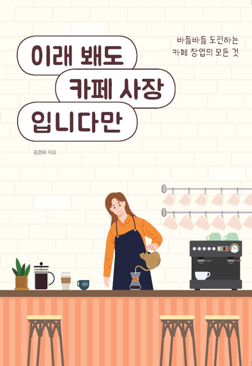 [POD] [큰글자도서] 이래 봬도 카페 사장입니다만