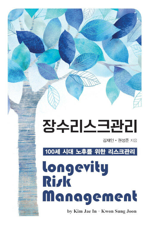 [POD] [큰글자도서] 장수 리스크 관리 Longevity Risk Management