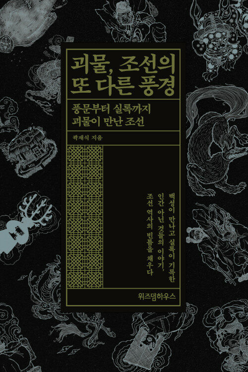 [큰글자도서] 괴물, 조선의 또 다른 풍경