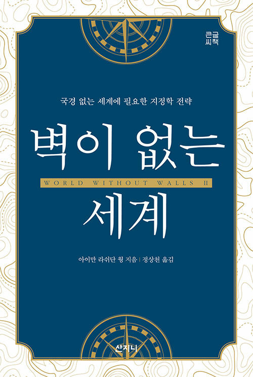 [큰글씨책] 벽이 없는 세계