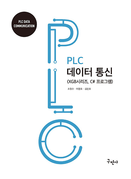 PLC 데이터통신