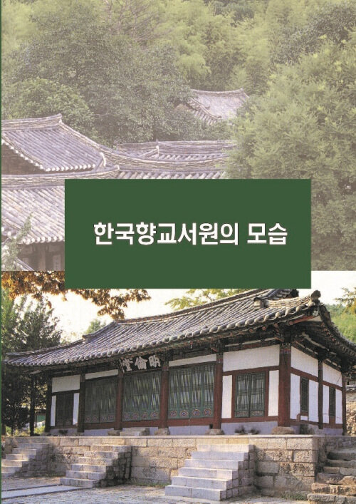 한국향교서원의 모습