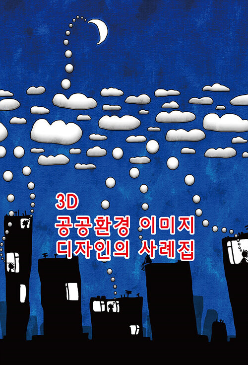 3D 공공환경 이미지 디자인의 사례집 (CD 포함)