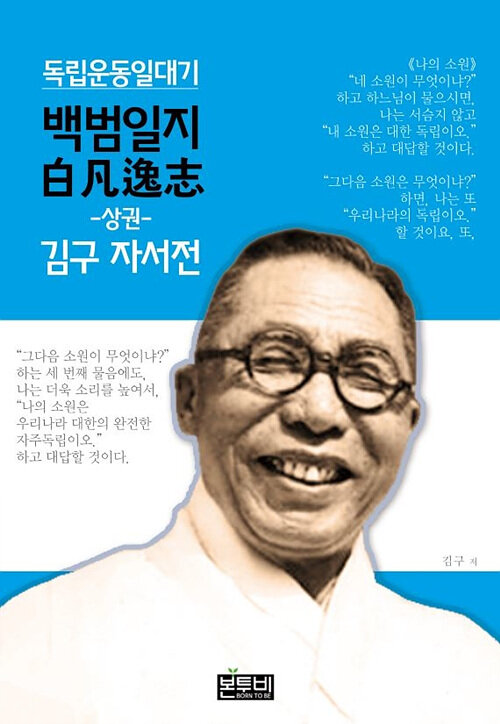 [POD] 백범일지 상권, 김구 자서전