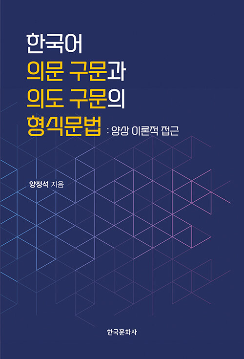 한국어 의문 구문과 의도 구문의 형식문법