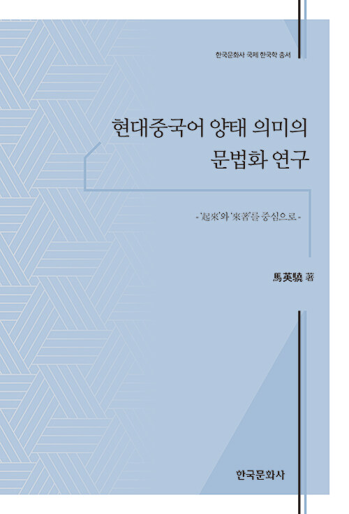 현대중국어 양태 의미의 문법화 연구