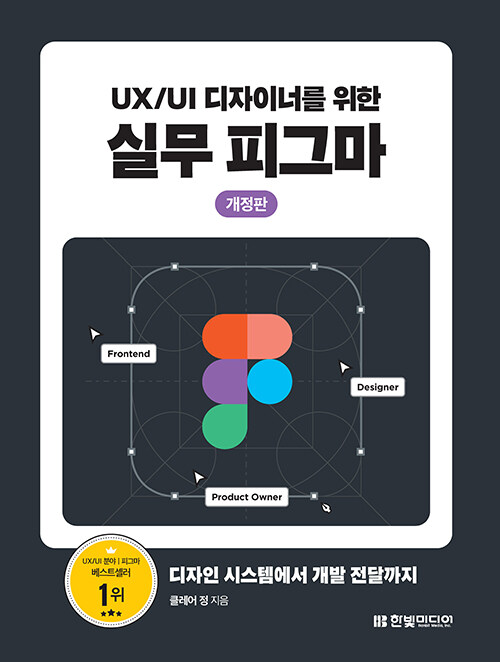 UX/UI 디자이너를 위한 실무 피그마