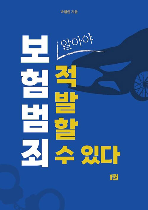 [POD] 보험 범죄, 알아야 적발할 수 있다 1