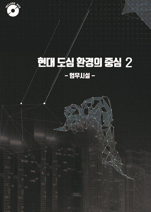 현대 도심 환경의 중심 2 (CD 포함)