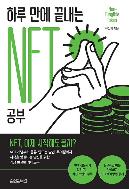 하루 만에 끝내는 NFT 공부