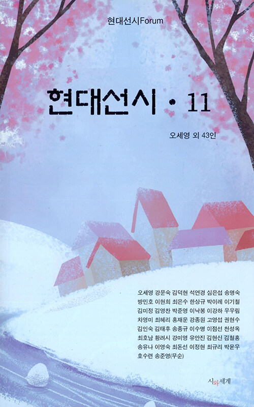 현대선시 11