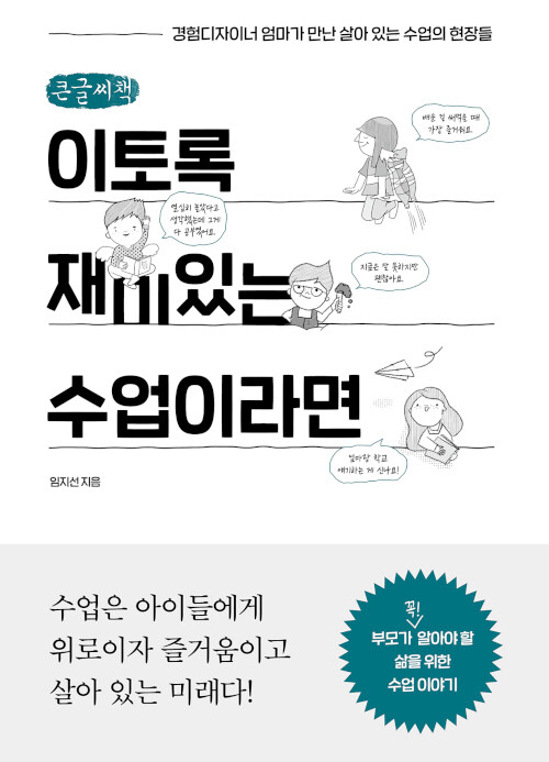 [POD] [큰글씨책] 이토록 재미있는 수업이라면