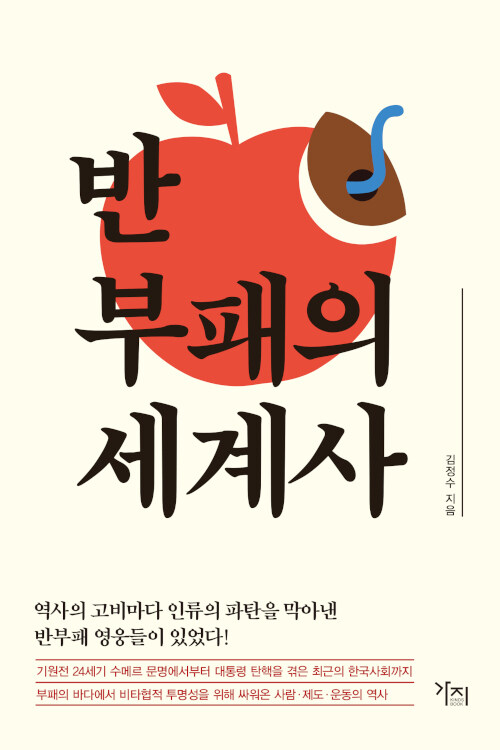 [큰글자도서] 반부패의 세계사