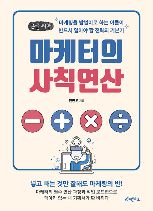 [POD] [큰글자도서] 마케터의 사칙연산