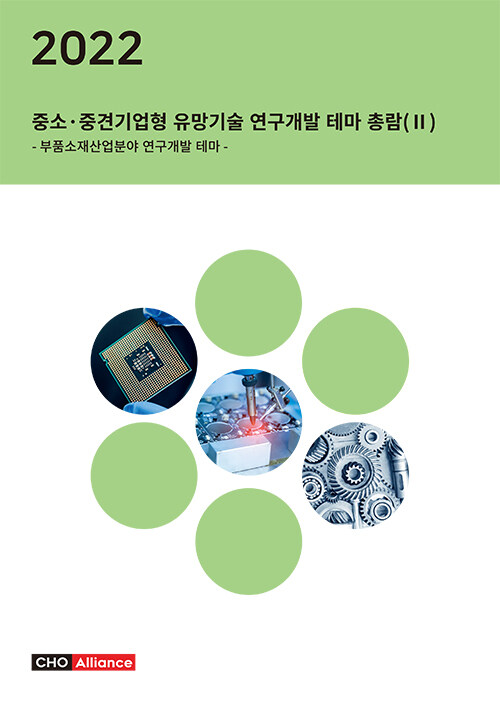 2022년 중소.중견기업형 유망기술 연구개발 테마 총람 (2)