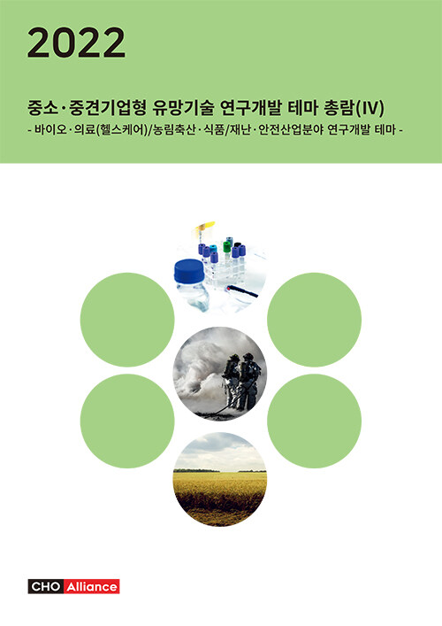 2022년 중소.중견기업형 유망기술 연구개발 테마 총람 (4)